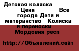 Детская коляска Reindeer Style › Цена ­ 38 100 - Все города Дети и материнство » Коляски и переноски   . Мордовия респ.